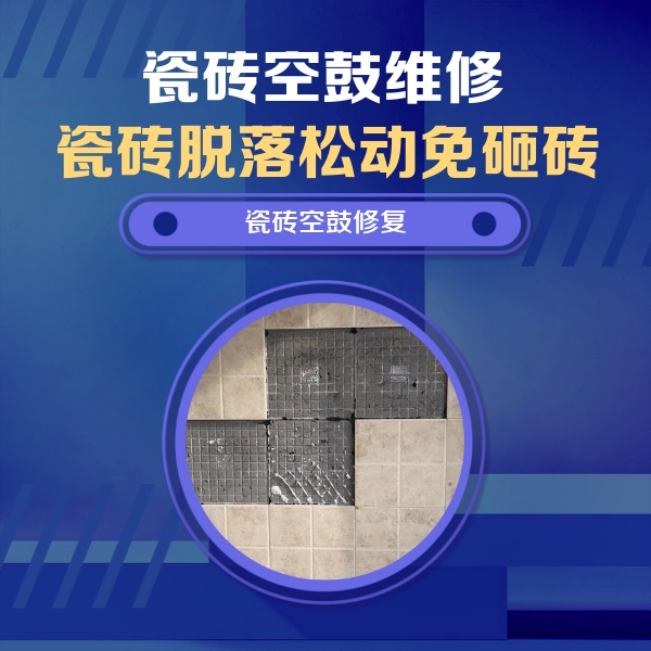 三穗瓷砖空鼓维修公司分享卫生间墙面瓷砖空鼓面积较大时，如何进行注浆修补？