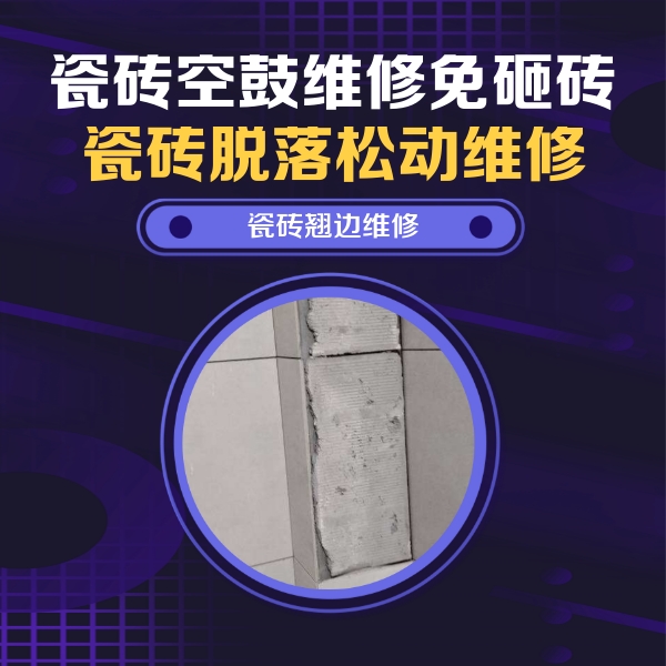三穗瓷砖空鼓维修公司分享主卧的瓷砖空鼓维修方法