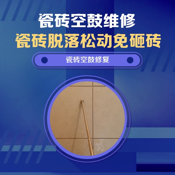 三穗瓷砖空鼓维修公司分享如何判断瓷砖空鼓的面积？