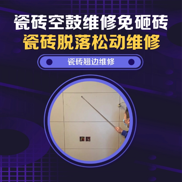 三穗瓷砖空鼓维修公司分享瓷砖空鼓面积较大时，除了注浆修补还有哪些维修方法？