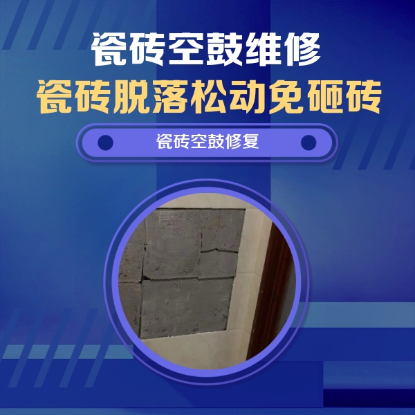 三穗瓷砖空鼓维修公司分享砖缝注浆修补空鼓的注意事项有哪些？