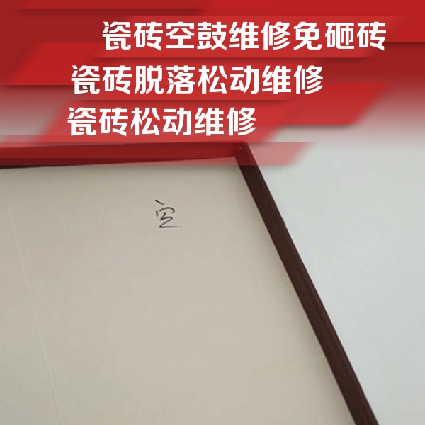 三穗瓷砖空鼓维修公司分享卫生间墙面瓷砖空鼓