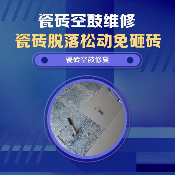三穗瓷砖空鼓维修公司分享瓷砖松动维修的方法