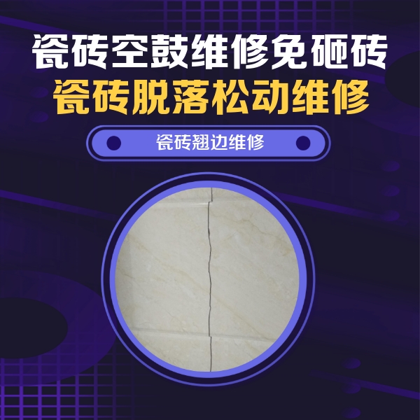 三穗瓷砖空鼓维修公司分享砖缝注浆修补空鼓的具体操作步骤是什么