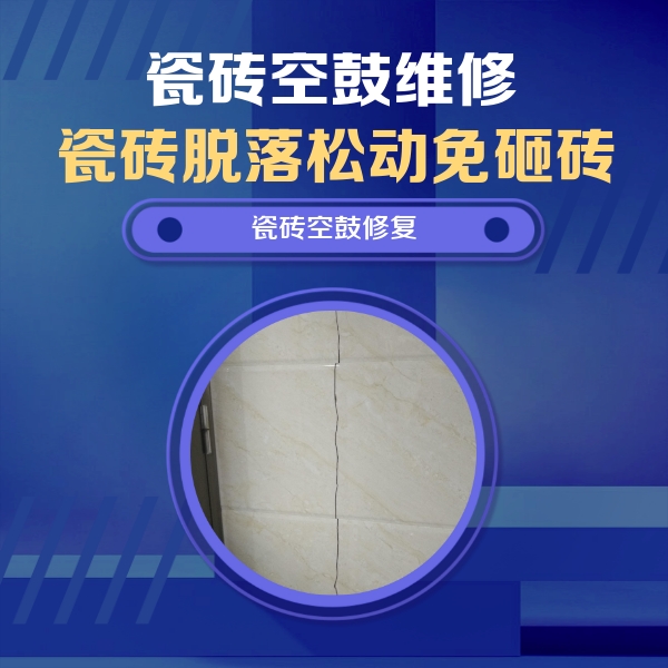 三穗瓷砖空鼓维修公司分享瓷砖空鼓面积较大时，除了注浆修补还有哪些维修方法？